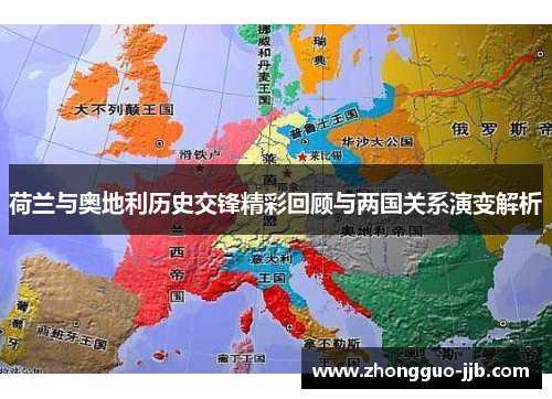 荷兰与奥地利历史交锋精彩回顾与两国关系演变解析