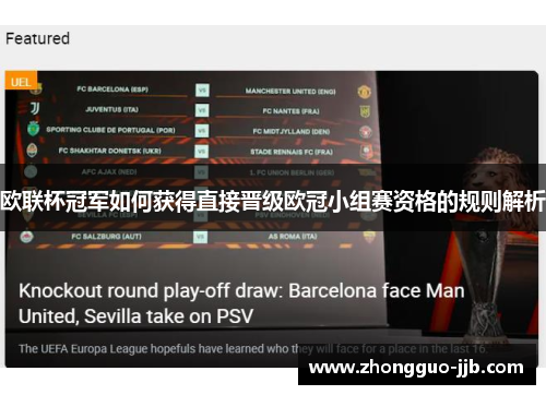 欧联杯冠军如何获得直接晋级欧冠小组赛资格的规则解析