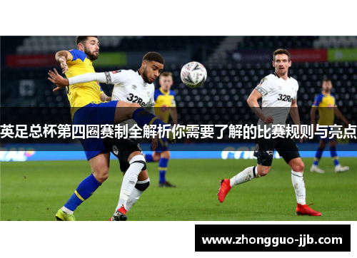 英足总杯第四圈赛制全解析你需要了解的比赛规则与亮点