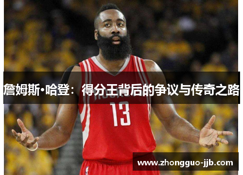 詹姆斯·哈登：得分王背后的争议与传奇之路