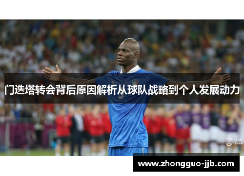 门迭塔转会背后原因解析从球队战略到个人发展动力