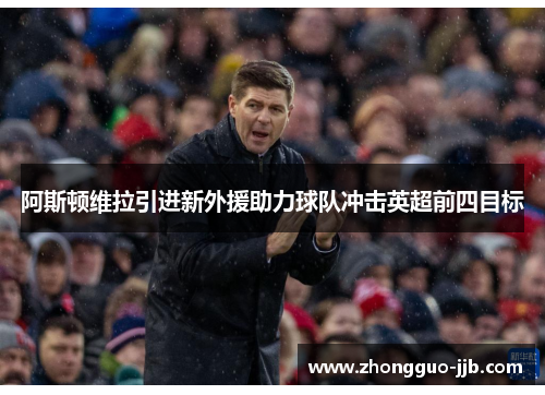 阿斯顿维拉引进新外援助力球队冲击英超前四目标