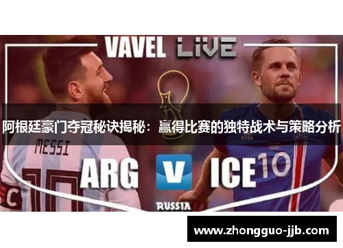 阿根廷豪门夺冠秘诀揭秘：赢得比赛的独特战术与策略分析