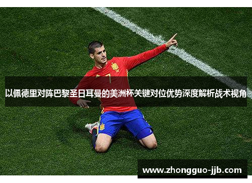 以佩德里对阵巴黎圣日耳曼的美洲杯关键对位优势深度解析战术视角