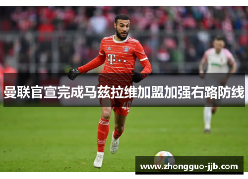 曼联官宣完成马兹拉维加盟加强右路防线