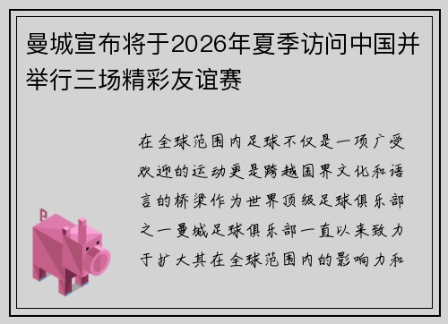 曼城宣布将于2026年夏季访问中国并举行三场精彩友谊赛