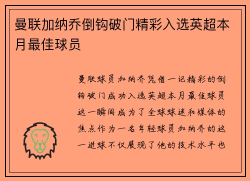 曼联加纳乔倒钩破门精彩入选英超本月最佳球员