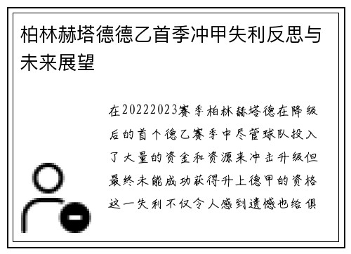 柏林赫塔德德乙首季冲甲失利反思与未来展望