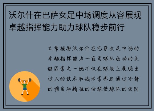 沃尔什在巴萨女足中场调度从容展现卓越指挥能力助力球队稳步前行
