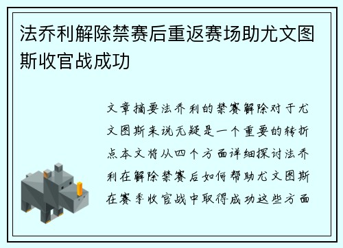 法乔利解除禁赛后重返赛场助尤文图斯收官战成功