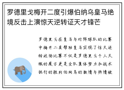 罗德里戈梅开二度引爆伯纳乌皇马绝境反击上演惊天逆转证天才锋芒