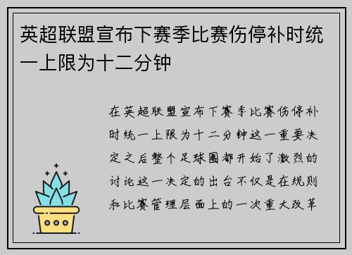 英超联盟宣布下赛季比赛伤停补时统一上限为十二分钟